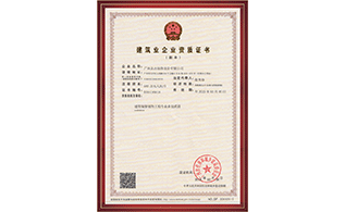 修建业企业资质贰级