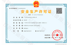 清静生产允许证