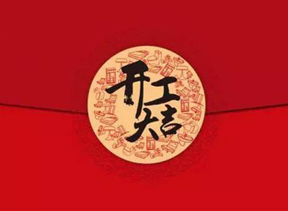 广州百诚艺术科技生长办公装修设计项目开工大吉